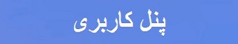 پنل کاربری